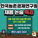 26년 6월 한국농촌경제연구원 채용 논술시험 대비 단기 특강! - 부터스 논술 &amp; 자소서