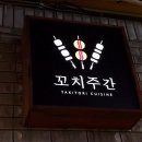 꼬치주간 : 분위기 좋은 망원동 이자카야에서 즐기는 수제 꼬치구이와 바지락 술찜 솔직 후기!(내돈내산)
