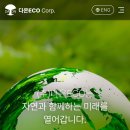 주식회사 다온환경