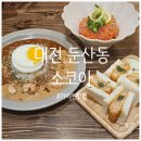 대덕대로233번길 | [대전 서구 맛집] 찐으로 애정하는 카레 맛집, 둔산동 &#39;소코아&#39; 후기 💗