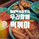 우리할매떡볶이 아산점 | 배방 떡볶이맛집 옛날떡볶이 시장떡볶이 생각날 땐 : 우리할매떡볶이 배방탕정점