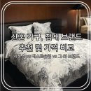 까사미 | 신혼부부 침대 브랜드 비교, 기흥 리빙센터 방문후기 : 시몬스,베스트슬립 침대 사이즈와 견적내용