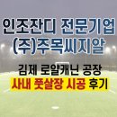 김제 로얄캐닌 코리아 사내 풋살장 인조잔디 시공 후기