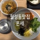 온세병원 | [월성동 맛집] 혼밥하기 좋은 온세 국밥 국수
