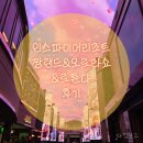 짱 | <내돈내산>인스파이어 리조트 놀거리 후기｜짱랜드 3자매 방문기 + 오로라쇼·로툰다 포토존