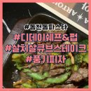 동천동 파스타 디데이쉐프&amp;펍 미슐랭 1스타 오너쉐프의 살치살 큐브스테이크