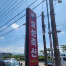 효성한우식육식당 이미지