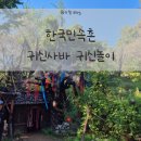 [용인] 한국민속촌 귀신사바 귀신놀이 | 살귀옥, 조선살인수사, 귀신 술래잡기 체험 후기