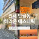 바이더웨이진해안청점 | 시원한 진해전신관리 추천[혜리온 에스테틱]후기