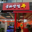 고덕반점 | 평택 고덕) 옛날 짜장면 감성 “중화반점 푸” 먹어본 솔직후기