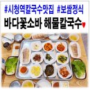 바다꽃소바&해물칼국수 맛짱족발보쌈 | 시청역 칼국수 맛집 바다꽃소바 해물칼국수! 보쌈, 족발과 함께♥