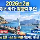 장사어촌체험마을 | 2026년 2월 국내 바다 여행지 추천｜부산 영도 동삼마을·속초 장사마을 어촌체험 가이드