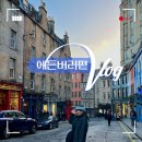 보비스타일샵 | 에든버러여행｜해리포터성지투어 에든버러 가볼만한 곳 2탄