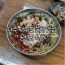 공천포식당 | 서귀포 제주도민 맛집 된장베이스 전복물회 맛집 공천포식당 후기