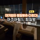 제이푸드 PC | 하남 아쿠아필드 찜질방 가격 스파 할인 주차 완벽 정리