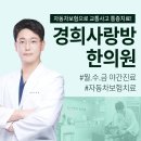 경희사랑방한의원 이미지