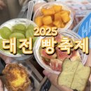 [2025 대전 빵축제 솔직후기] 정동문화사, 뮤제, 하레하레, 레서 베이커리, 당당 베이커리 내돈내산