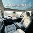 테슬라 젠그레이 인테리어 시트 실물 후기 및 모델 YL 변경점
