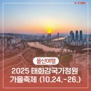 [일원1] 꽃과 식물이 함께 보타니칼 아트 | 2025 태화강국가정원 가을축제