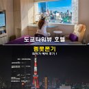 명*기 | 도쿄타워뷰 호텔 가성비 숙소 렘롯폰기 최저가 예약 후기