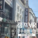 캠프VR | 캠프VR 광주충장로점 광주 충장로 놀거리 아이랑 가볼만한곳