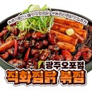 직화찜닭볶찜광주 이미지