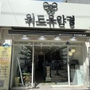 위드유안경원
