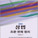 2024 상법 조문.판례 정리(제6판), 차상명, 법학사 이미지