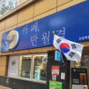 카페만월경 산성역점