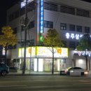 안재경약국 이미지