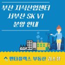 서부산공인중개사사무소 이미지