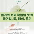 우리 마을 누구나 작가 | 그린레터(황모과) 밀리의서재 북클럽 도서, 줄거리, 뜻, 해석 후기