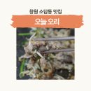 육대경로당 | 창원 소답동 맛집 오늘오리 : 천주산 근처 명인이 만든 건강한 오리불고기, 부모님 모시고 가기 좋은 곳