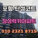 씨유 포항장성럭키점 | 포항 탄성코트 장성럭키아파트 세라믹코트 진주B타입으로 완성된 쾌적한 공간