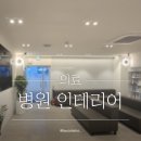 서울수비뇨의학과의원 | 충남 보령 서울수비뇨의학과의원 / 치과 인테리어