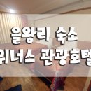 위너스관광호텔 이미지