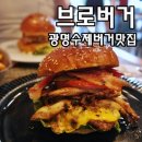양지-3375 | 광명동굴맛집 광명햄버거 수제버거 맛집 브로버거 SNS 핫한 이유가 있었네!!