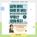 부동산 재테크 핵심 공략 | 부동산 경매 책 추천 | 쉽게 배워 바로 돈 버는 부동산 경매 투자 당근자판기 베스트셀러 후기