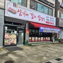 심가네김치삼겹살 이미지