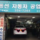 동선자동차공업사 이미지