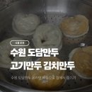 도담건강식품 | [식품/만두] 매탄시장맛집 도담만두 찜기에 쪄 먹은 고기만두 &amp; 김치만두 솔직 후기 🍴