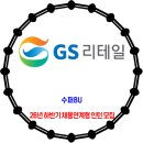 GS리테일 / 26년 하반기 수퍼BU 채용연계형 인턴 모집 이미지
