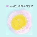 8월 자애요가명상 이미지