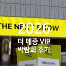 차름 | 2026 더 메종 코엑스 인테리어 박람회 후기, 막차