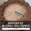 선물 받은 배스킨라빈스 진정한 초콜릿 아이스크림 케이크 교환권 사용 후기