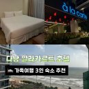 호텔 알 | 다낭 3인 숙소 추천 : 다낭 알라카르트 호텔 내돈내산 후기