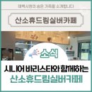산소휴드림실버카페 이미지