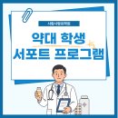 논현조은약국 | 사람사랑유학원 영국 약대 학생 서포트 프로그램