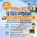 2024년 9월 21일 제주도에서 "한국뉴스포츠 1급 지도자 자격연수 안내" 이미지