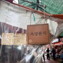 옥당분식